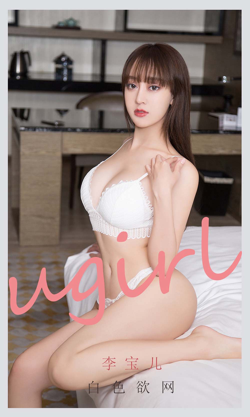 [爱尤物]2021 NO.2170 李宝儿 白色欲网