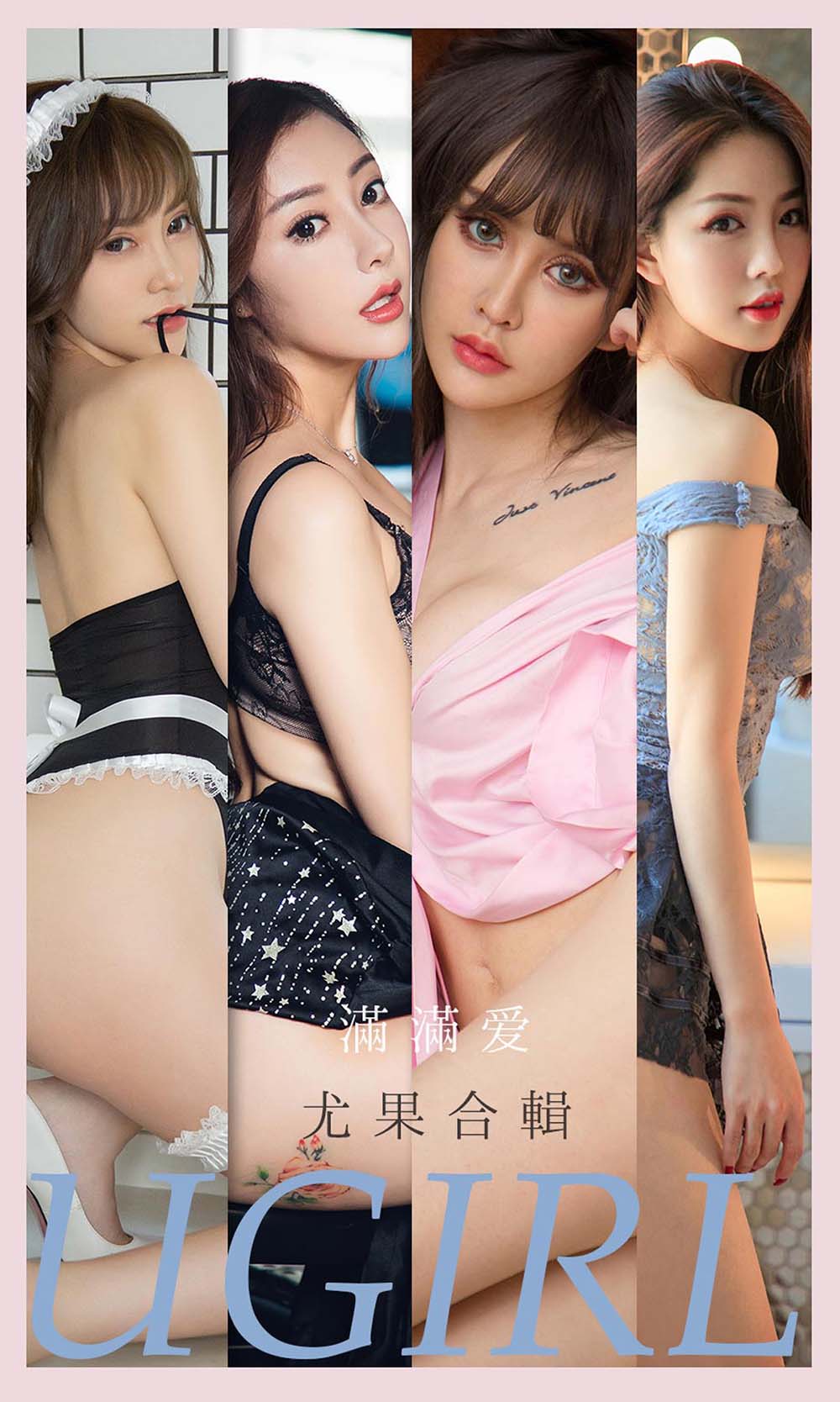 [爱尤物]2021 NO.2179 满满爱 尤果合辑