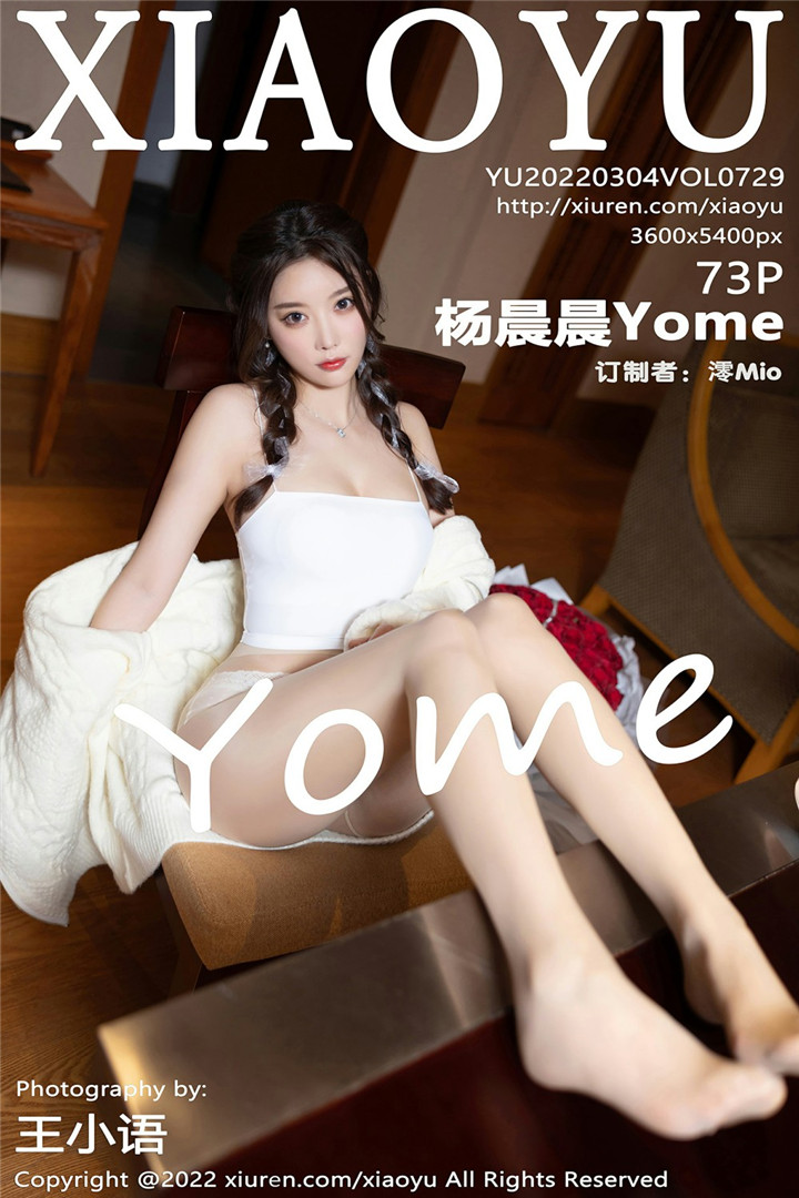 [XIAOYU语画界] 2022.03.04 VOL.729 杨晨晨Yome 性感女神 [73+1P]