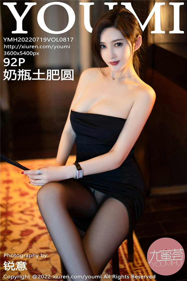 [YOUMI尤蜜荟] 2022.07.19 VOL.817 奶瓶土肥圆矮挫丑黑穷 性感私房写真 [92+1P]