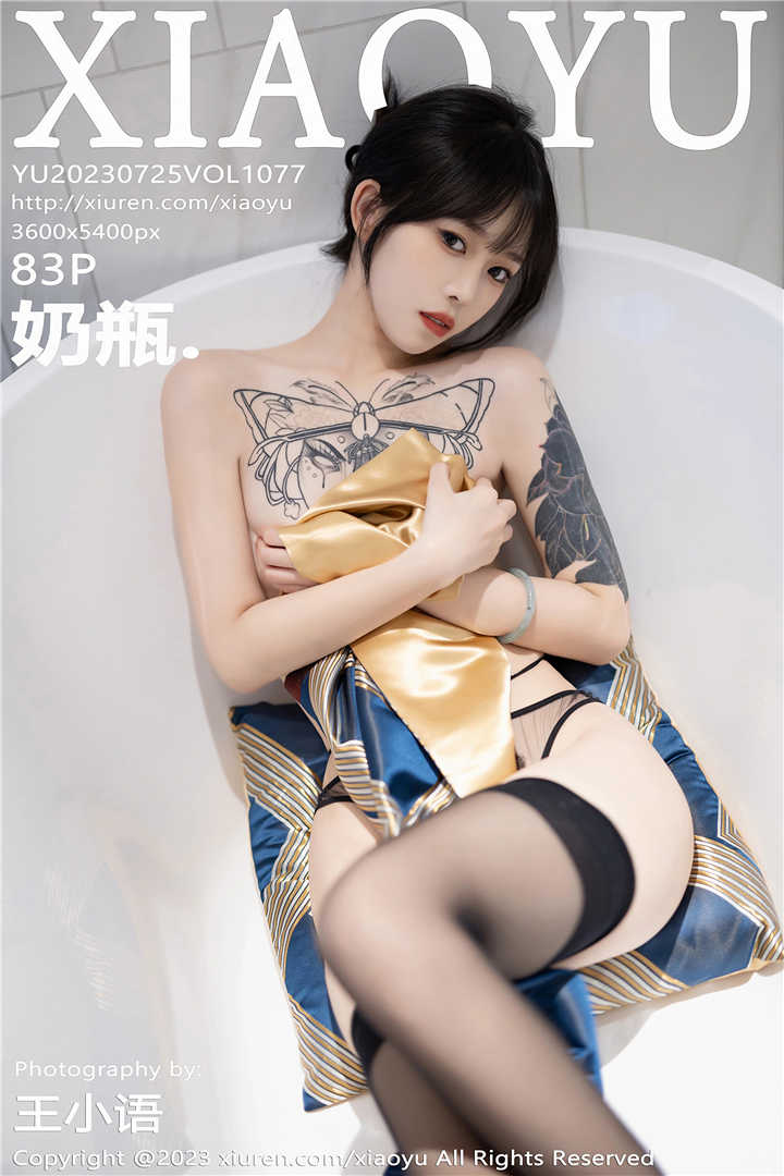 [XIAOYU语画界] 2023.07.25 VOL.1077 奶瓶. 身姿苗条曼妙[83+1P]